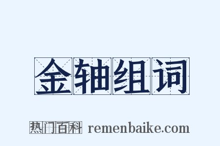 金轴组词是什么意思的图片